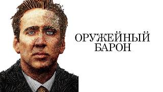 Оружейный барон 2005 (Дубляж)