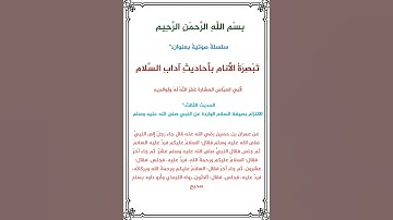 آداب السلام الحديث رقم (3)لأبي العباس حالات واتس اب #قران#المنشاوي#تلاوات#قران_كريم#ارح_قلبك