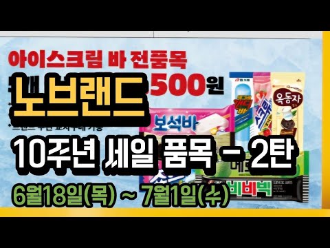 🛒(6/18~7/1)노브랜드 10주년 세일 품목 총정리! 2탄 1+1 추천템부터 할인 꿀팁까지 