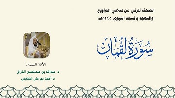 المصحف المرئي من صلاتي التراويح والتهجد بالمسجد النبوي لعام 1445هـ ... سورة لقمان