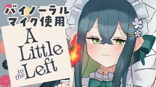 〚 A Little to the Left 〛𝐜𝐡𝐢𝐥𝐥~~ バイノーラルマイクでのんびりパズル解き〚 十河ののは / にじさんじ 〛
