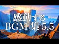 【作業用BGM】最高に泣ける曲集 vol.5.5〈廃墟/絶滅都市/映画的/壮大/オーケストラ/ピアノサントラ〉