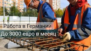 Работа для украинцев в Германии 2023 Rabota EU | ищу / найти