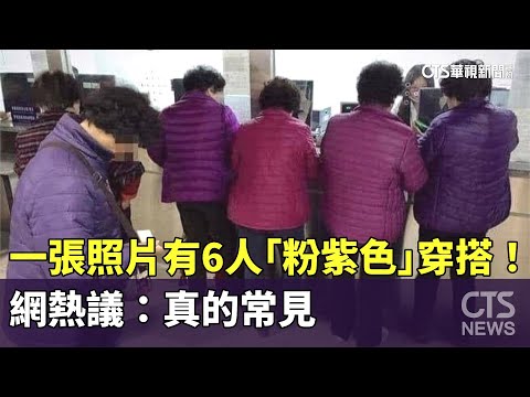 一張照片有6人「粉紫色」穿搭！ 網熱議：真的常見｜華視新聞 20231219