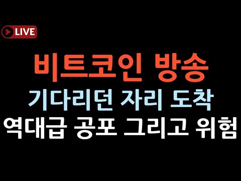 비트코인 실시간 방송 기다리던 자리 도착했고 저는 풀매수했습니다