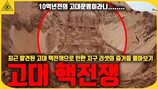 최근 발견된 고대 핵전쟁으로 인한 지구 리셋의 증거들