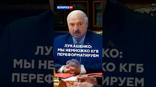 Лукашенко: Мы немножко КГБ переформатируем #лукашенко #новости #беларусь #политика #кгб