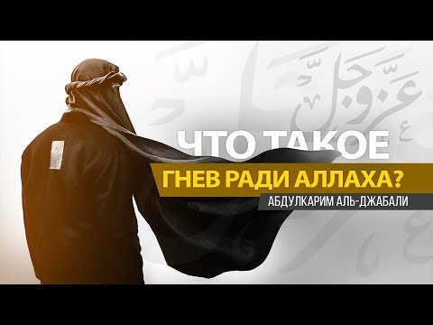 Что такое гнев ради Аллаха? | Абдулкарим аль-Джабали