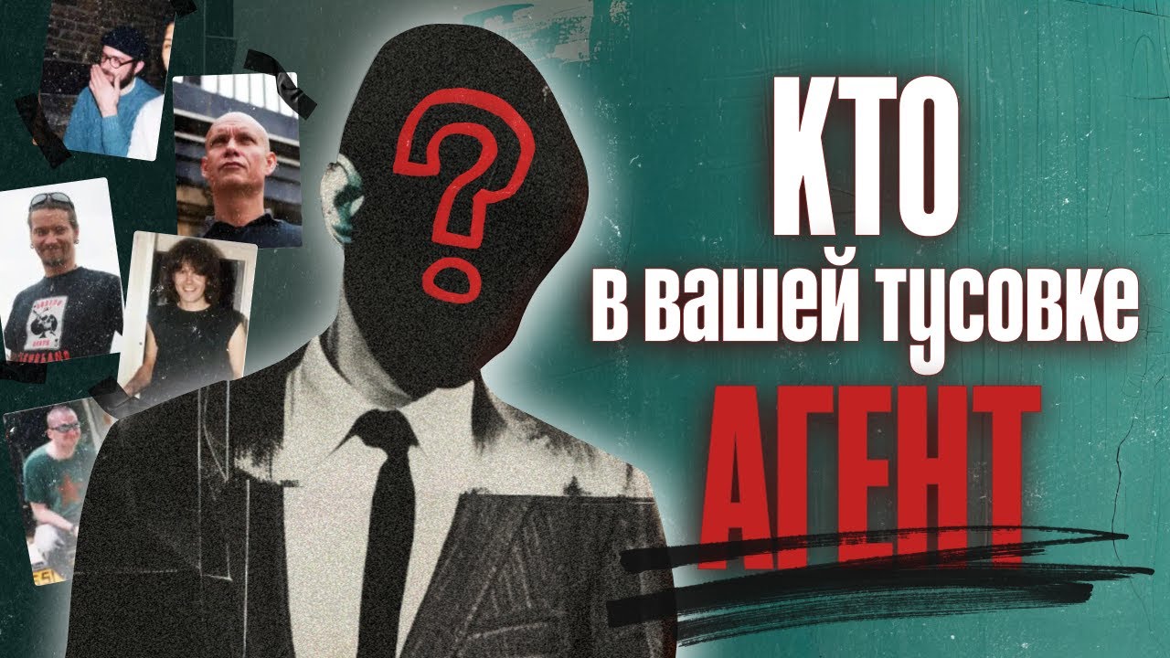 Друг, любовник, стукач: Как распознать провокатора