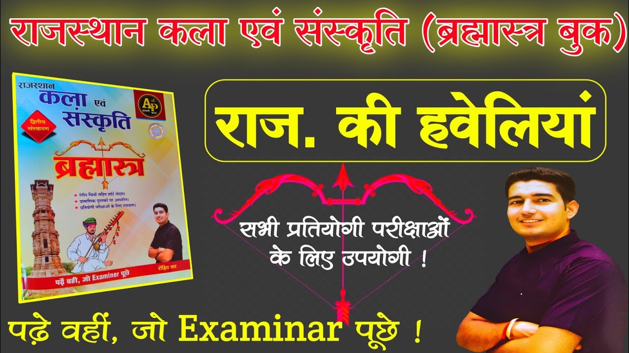 राजस्थान की हवेलियां !! Rohit sir !! ब्रह्मास्त्र बुक रिवीजन !! 2nd grade , 4th grade  #reetmains