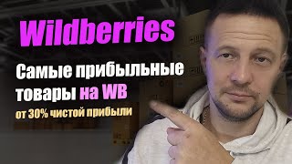 Самые прибыльные товары на Wildberries / товарный бизнес на маркетплейсах