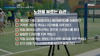 [MBC 다큐프라임] 3040세대의 노화를 부르는 생활 습관, MBC 230917 방송