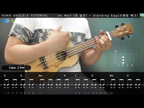 스탠딩에그(Standing Egg) - 오 잠깐(Oh wait) 우쿨렐레 레슨 ukulele tutorial [코나 우쿨렐레 강좌]