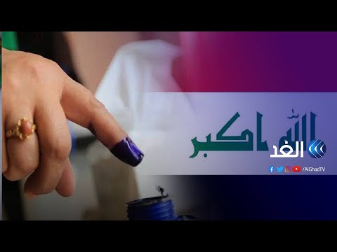 بإشراف أممي ومحلي انتهاء التصويت الخاص بقوى الأمن العراقية في الانتخابات البرلمانية