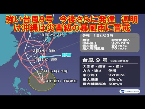 【天気ニュース】強い台風9号メイサーク　今後さらに発達　週明け沖縄は災害級の暴風雨に警戒。【韓国の反応】