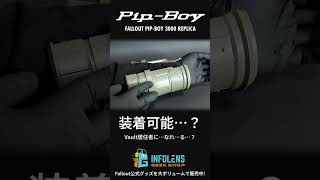 『Fallout 3』Pip-Boy 3000レプリカでVault居住者になれるのか…?