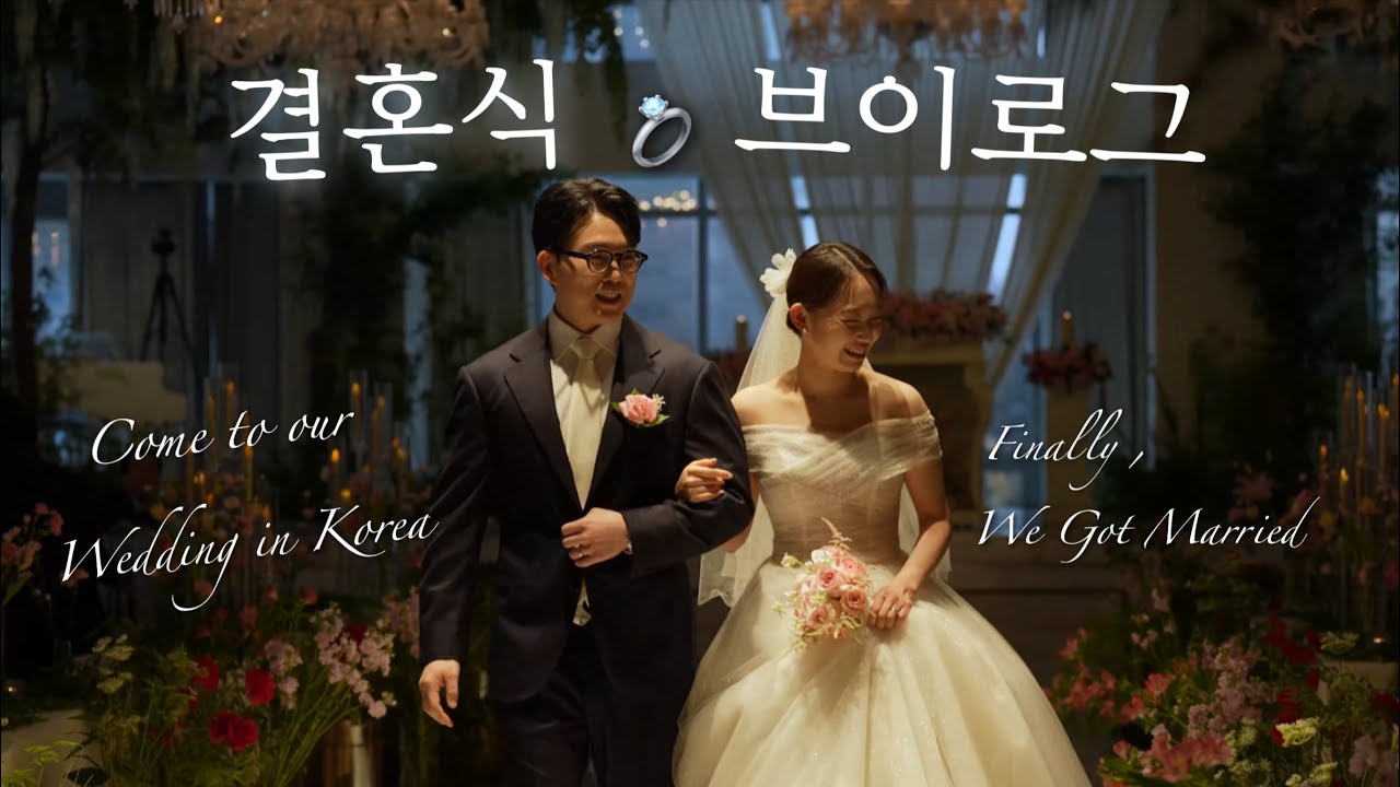 결혼식 브이로그💍 여의도 더파티움(파티움홀), 르블랑 웨딩드레스, 에브뉴준로 웨딩 메이크업💐9년 연애의 끝,, 감동 가득 웨딩 브이로그 (ft. vos 박지헌 축가)