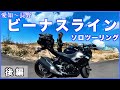 【後編】長野一人旅 ビーナスライン 絶景ツーリング | Ninja400 | バイク女子 | Motovlog | Insta360 | 4K