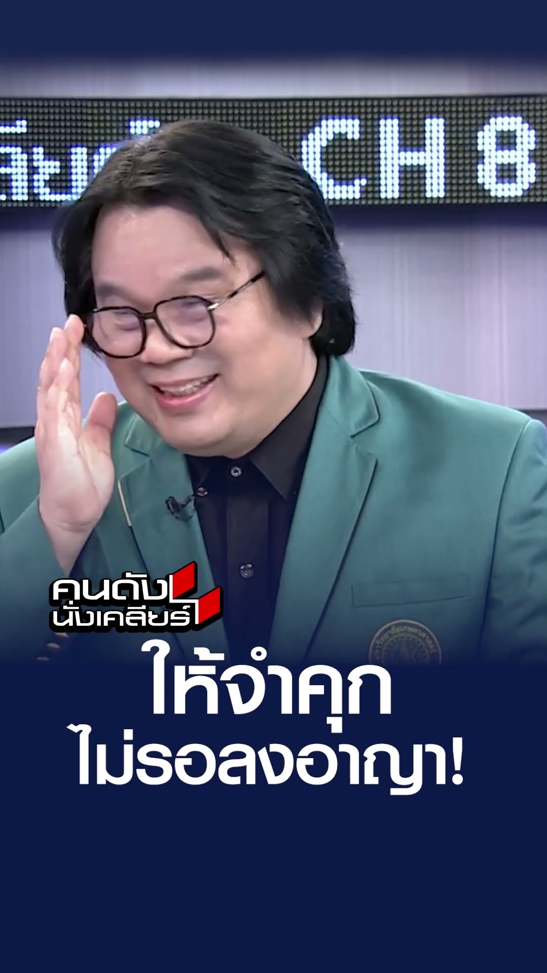 ให้จำคุกเลย ไม่รอลงอาญา! | คนดังนั่งเคลียร์