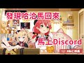 Miko在回家途中發現哈洽馬要開直播 馬上discord聯絡 哈洽馬歡迎回來【hololive/櫻巫女/赤井心/哈洽馬】【ホロライブ/さくらみこ/赤井はあと/はあちゃま】【HOLOLIVE中文】