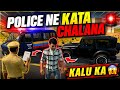 Police ne kata chalana kalu ka 🤑👀/ kalu ne kiya apne bhai par phone 📱