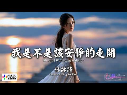 【高清MV】林詠詩 - 我是不是該安靜的走開 粵語版（原唱：郭富城）【Pinyin + Eng Sub | 繁体拼音英文 】Rebecca Wing Sze Lam【林咏诗 - 我是不是该安静的走开】