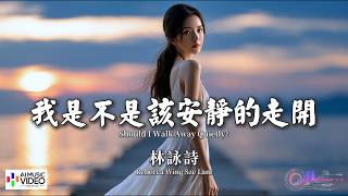 【高清MV】林詠詩 - 我是不是該安靜的走開 粵語版（原唱：郭富城）【Pinyin   Eng Sub | 繁体拼音英文 】Rebecca Wing Sze Lam【林咏诗 - 我是不是该安静的走开】