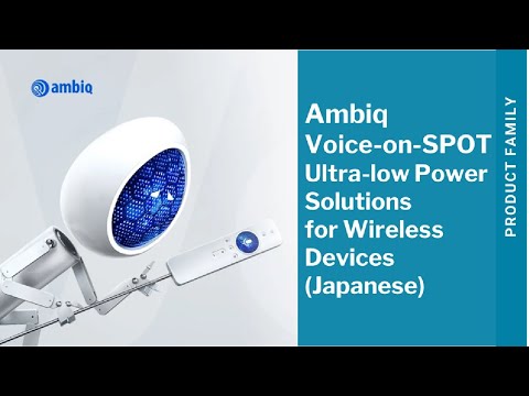 ワイヤレスデバイス向け低電力ソリューション、AmbiqのVoice-on-SPOT