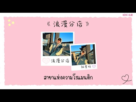 [THAISUB/PINYIN] 张星特 -《浪漫分店》สาขาแห่งความโรแมนติก | เพลงจีนแปลไทย