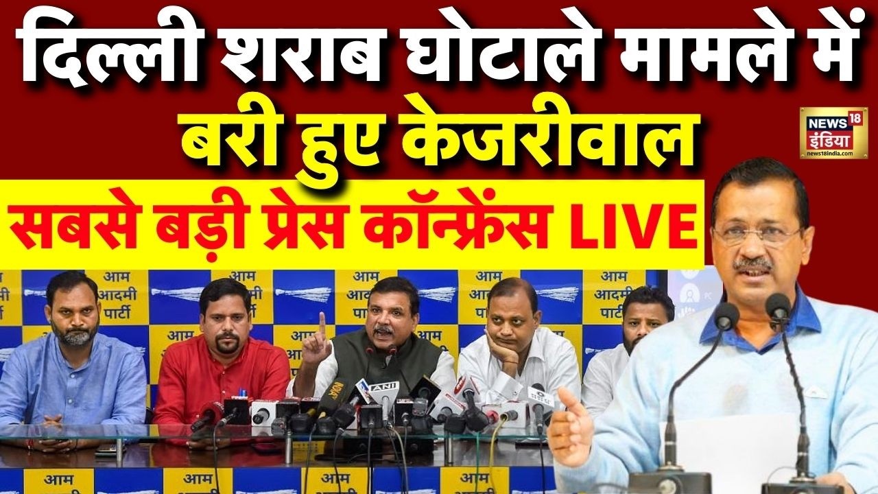 Delhi Liquor Scam: बरी होने के बाद Arvind Kejriwal की Press Conference LIVE | Manish Sisodia | AAP