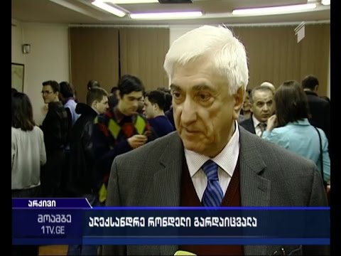 ალექსანდრე რონდელი გარდაიცვალა