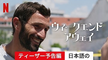 ウィークエンド・アウェイ (ティーザー予告編) | 日本語の予告編 | Netflix
