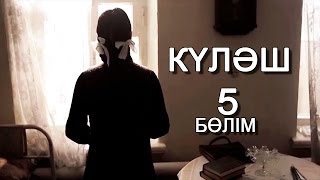 «Күләш» 5 серия «Күләш» 5 серия