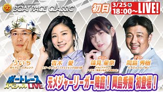 若松ボートレースクラシック 9R～12R｜3月25日（火）18:00～｜ボートレーススペシャルLIVE｜ボートレース【若松】