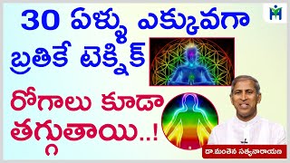 30 ఏళ్ళు ఎక్కువగా బ్రతికే టెక్నిక్ రోగాలు కూడా తగ్గుతాయి | Dr Manthena Satyanarayana | Health Mantra