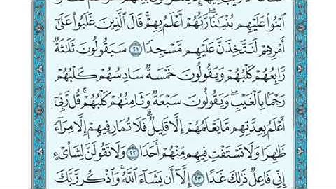 تلاوة  سورة الكهف من الآية 22 إلى الاية 28