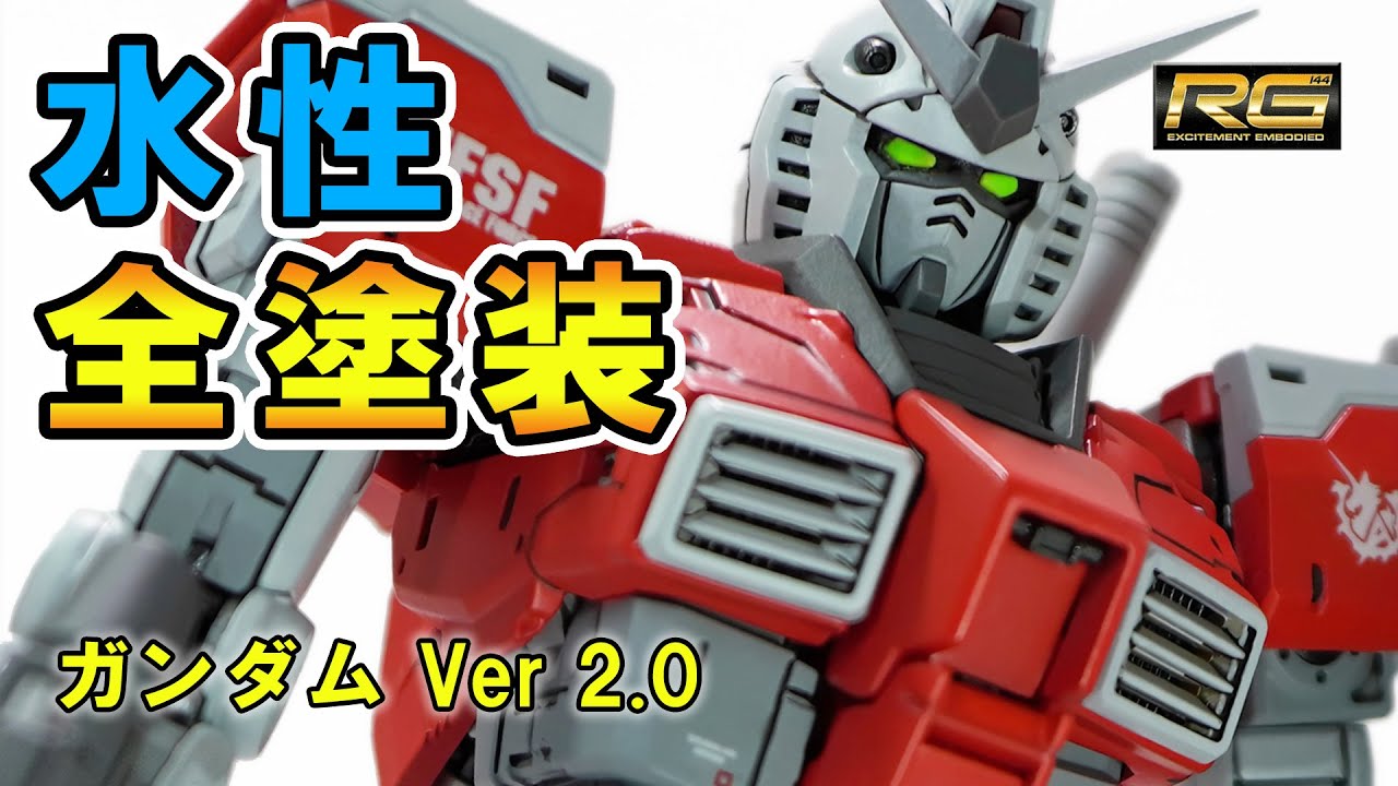 ガンプラ】ガンダムver2.0を水性ホビーカラーで塗装！ / GUNDAM ver2.0