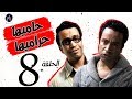 7AMEHA 7RAMEHA SERIES مسلسل حاميها حراميها .. الحلقة الثامنه