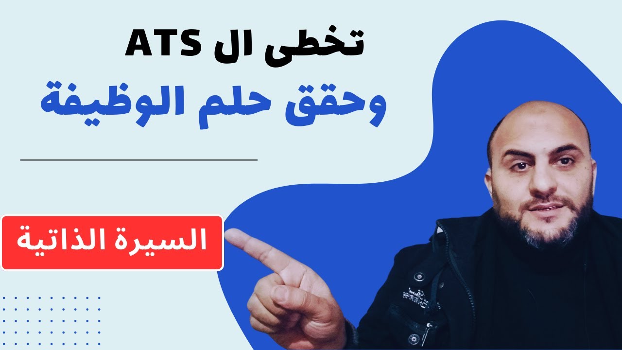 ازاى تتخطى ال ATS وتحصل على الوظيفه اللى تستحقها - YouTube