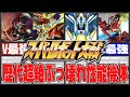 【歴代スパロボ】スーパーロボット大戦歴代超絶ぶっ壊れ性能機体！
