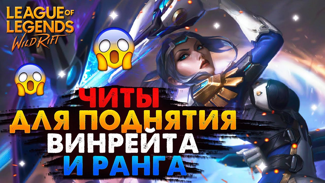 WILD RIFT ЧИТЫ ДЛЯ ПОДНЯТИЯ РАНГА И ВИНРЕЙТА, ГАЙД ПО СТАТИСТИКИ ВАЙЛД РИФТ / League of Legends