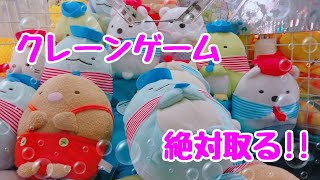 【クレーンゲーム】すみっこぐらし絶対取る!