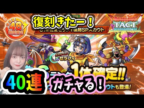 【ドラクエタクト】クリスマス記念復刻祭り！セラフィ狙って40連ガチャ＆クリスマスイベントのやるべきことなど　サンダタを使って開花の扉20巻攻略！【DQタクト】【DQTACT】
