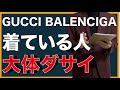 『GUCCI』『BALENCIAGA』『SUPREME』着てる人って大体ダサくない？『メンズファッション』