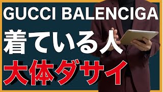 『GUCCI』『BALENCIAGA』『SUPREME』着てる人って大体ダサくない？『メンズファッション』