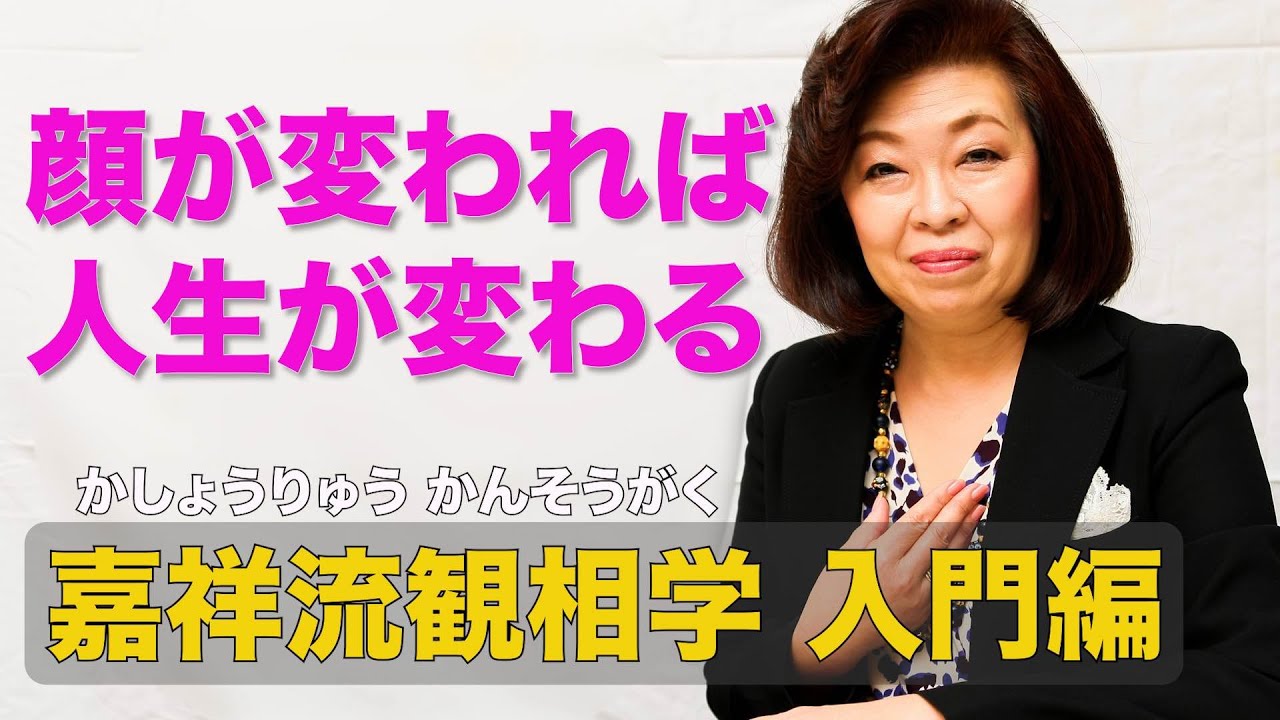 顔が変われば人生が変わる！＃1「嘉祥流観相学 入門編」 - YouTube