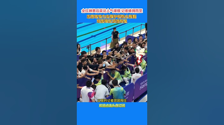 全红婵赛后采访人气爆棚，记者蜂拥而至！记者围得水泄不通，志愿者奋力支撑护栏防止推翻，场面堪比顶流明星！#全红婵 #跳水 #陈芋汐 #中国跳水梦之队 #奥运会 #全紅嬋