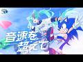 音速を超えて / 初音ミク【ソニック35周年アニバーサリーソング】