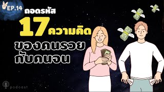 ถอดรหัส 17 ความคิดของคนรวยกับคนจน จากหนังสือ ถอดรหัสลับสมองเงินล้าน  | Podcast การเงิน EP.14