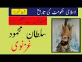 Story Of Sultan Mehmood Ghaznavi||In Urdu and Hindi||History Of Ghaznavia Family||Viral